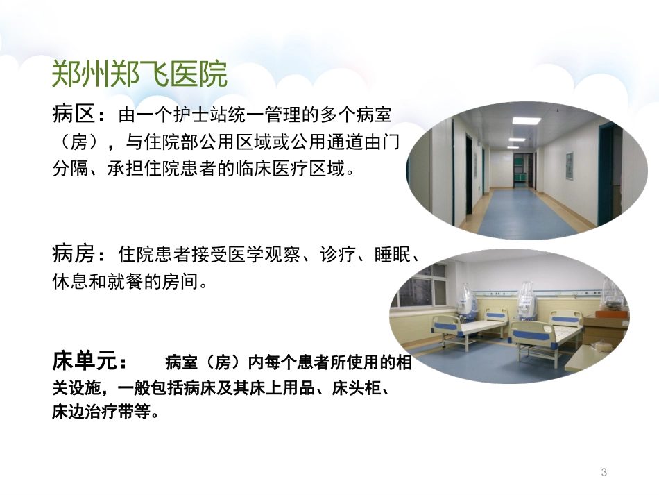 病区院感管理规范看课件_第3页