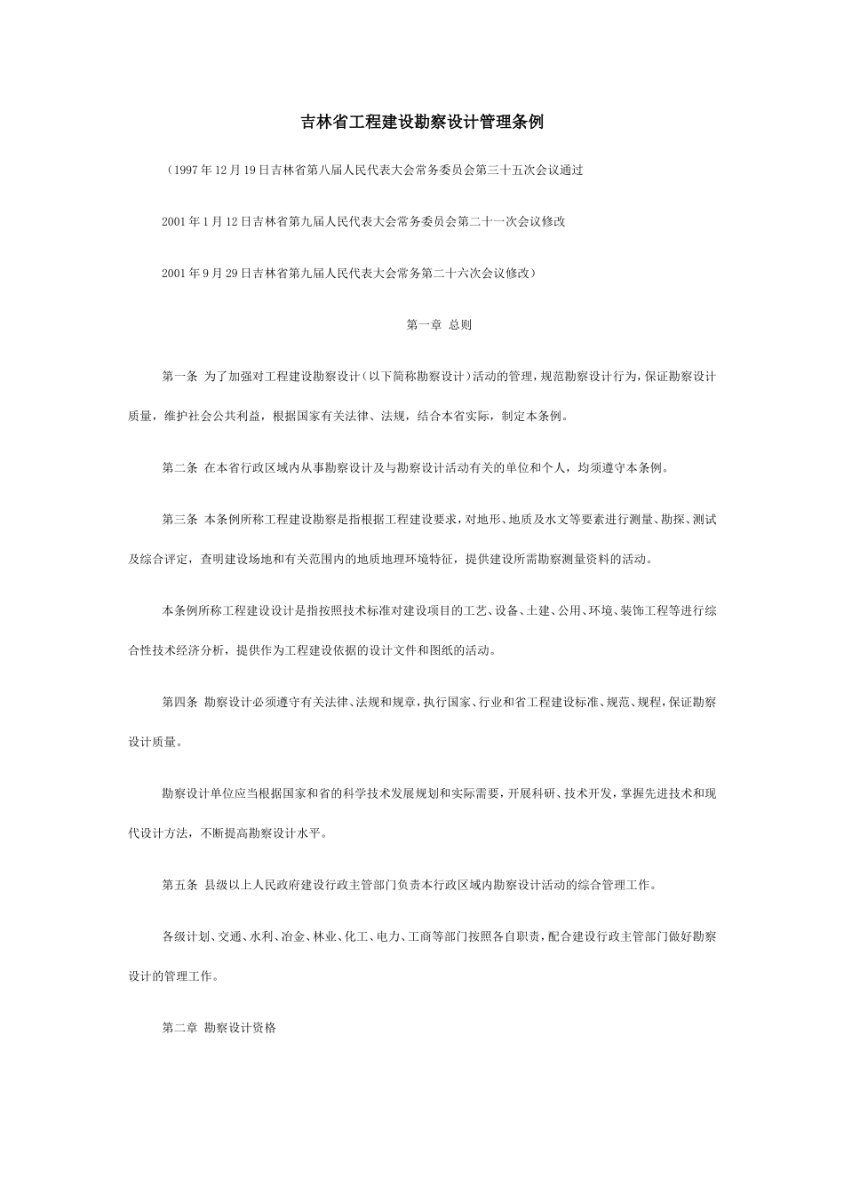 吉林省工程建设勘察设计管理条例_第1页