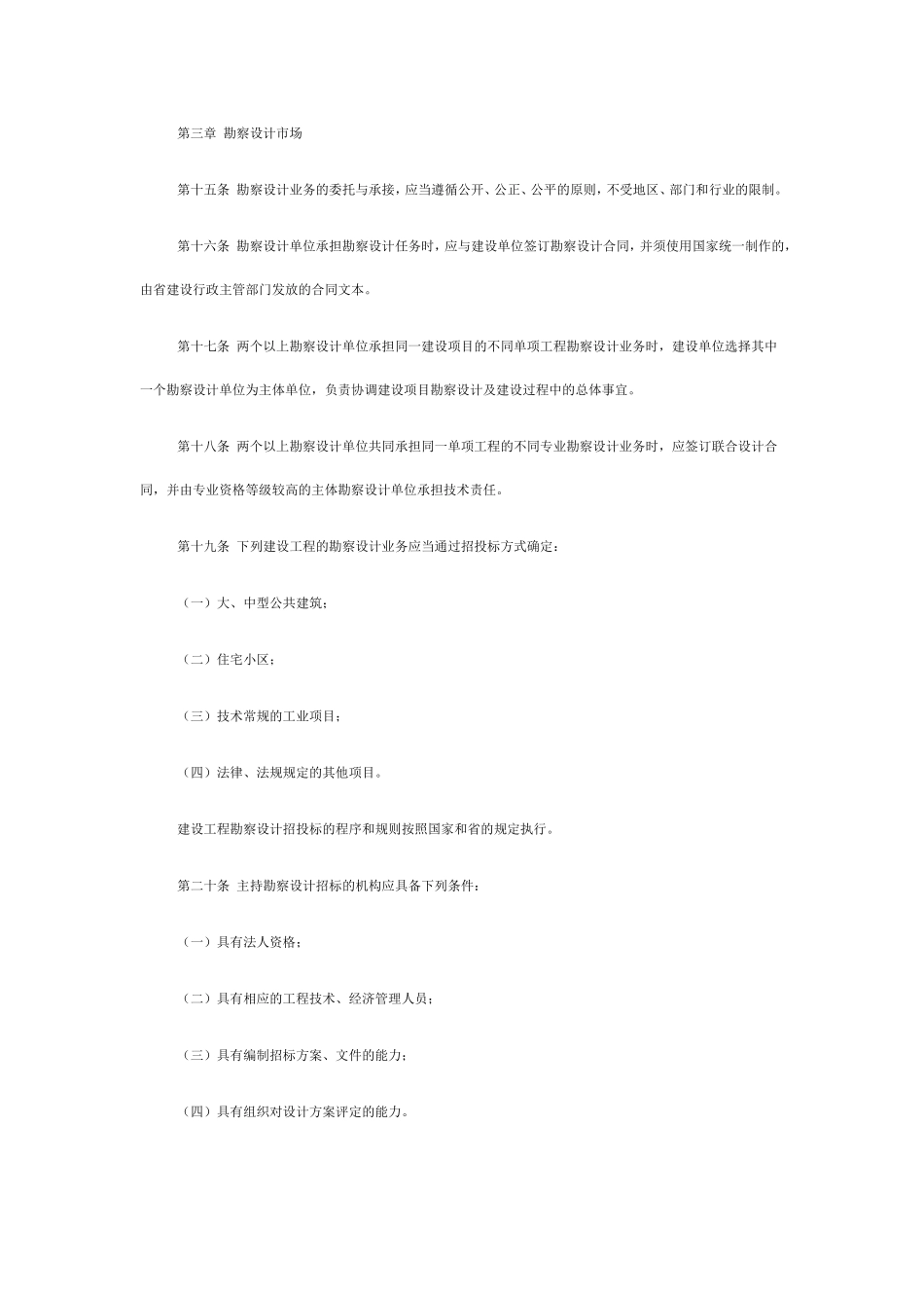 吉林省工程建设勘察设计管理条例_第3页