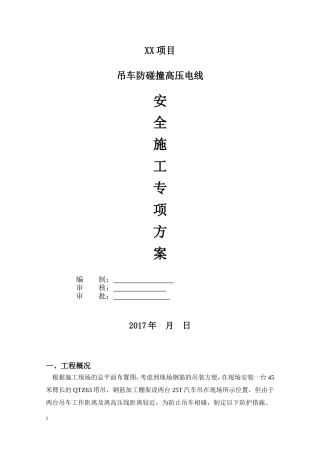 吊车防碰撞高压电线方案