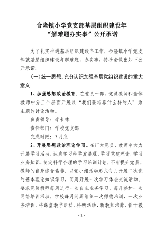 合隆小学创先争优活动中开展基层组织建设年活动公开承诺