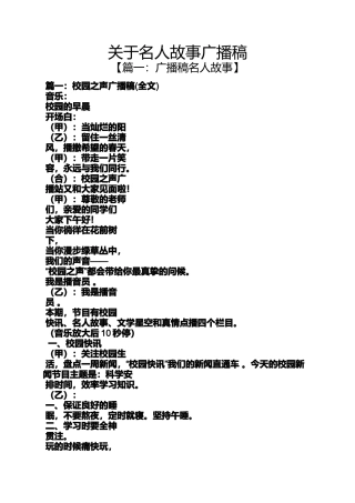 名人作文之关于名人故事广播稿