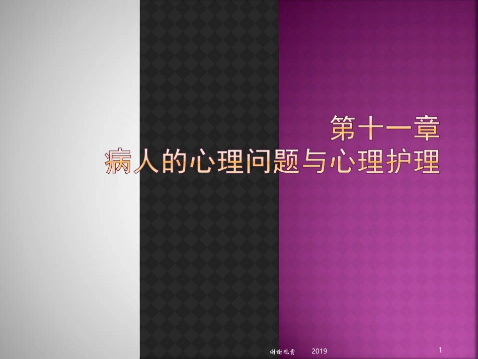 病人的心理问题与心理护理_第1页