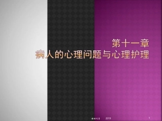 病人的心理问题与心理护理