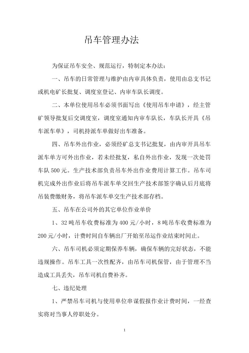 吊车管理办法_第1页