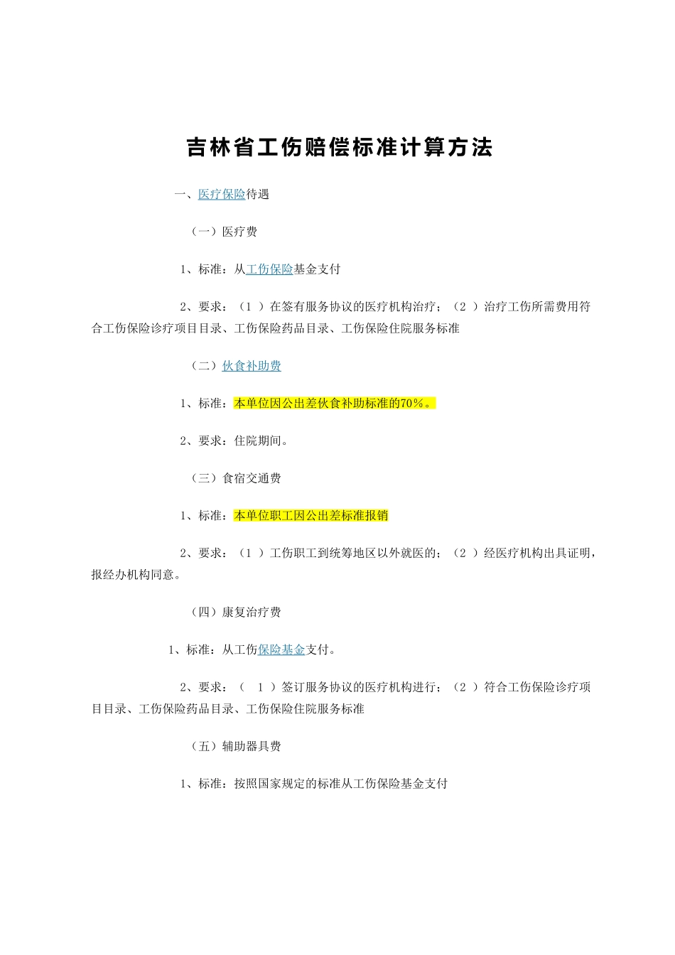 吉林省工伤赔偿标准计算方法_第1页