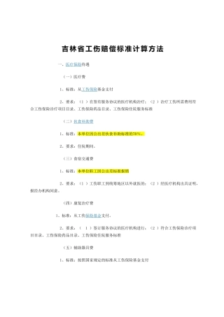 吉林省工伤赔偿标准计算方法