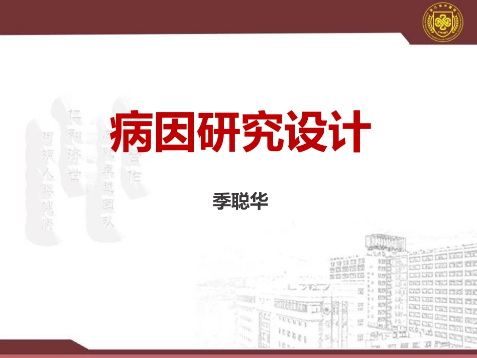 病因研究设计_第1页