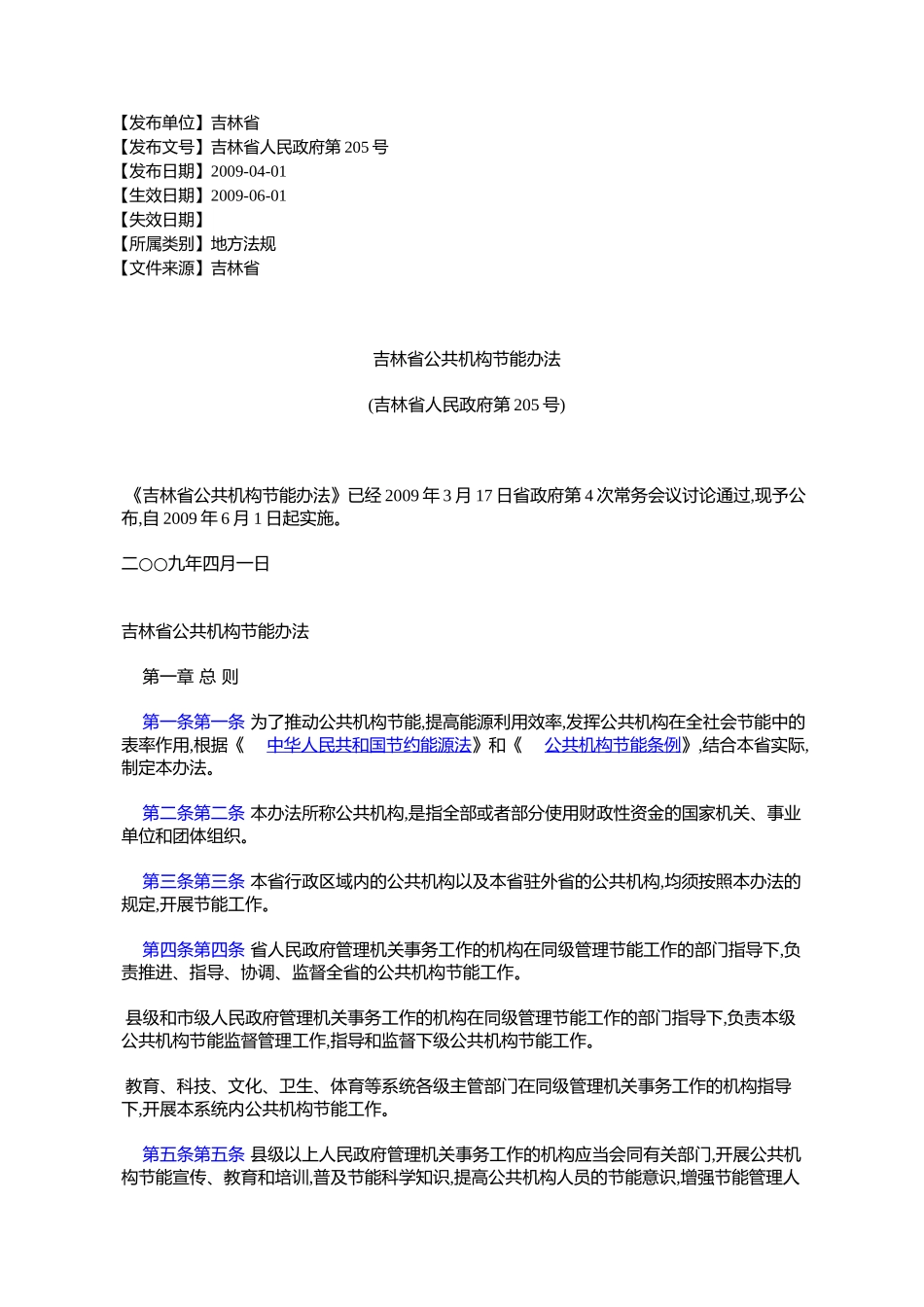 吉林省公共机构节能办法(吉林省人民政府第205号)_第1页