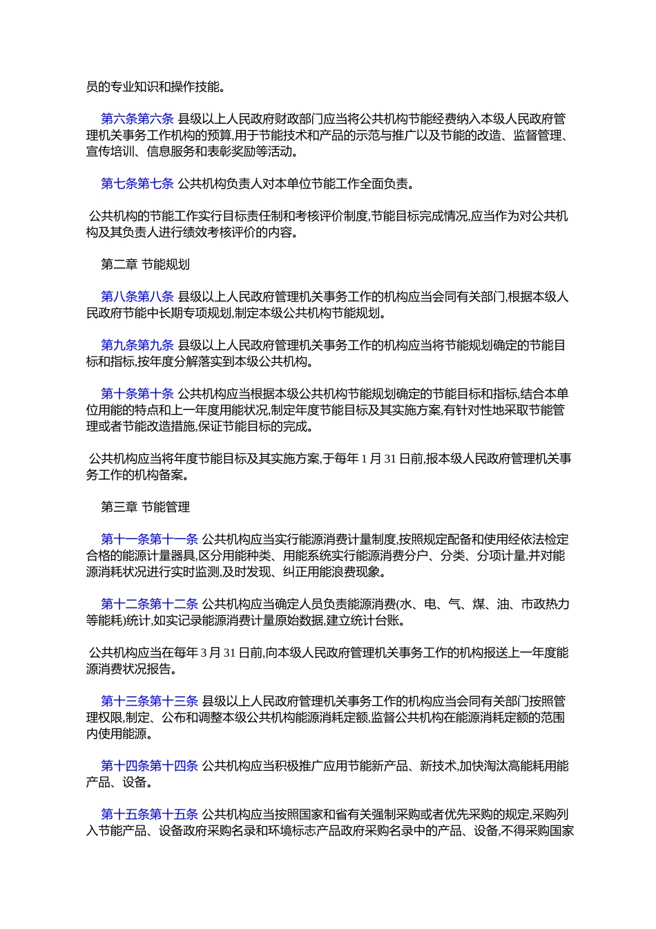 吉林省公共机构节能办法(吉林省人民政府第205号)_第2页