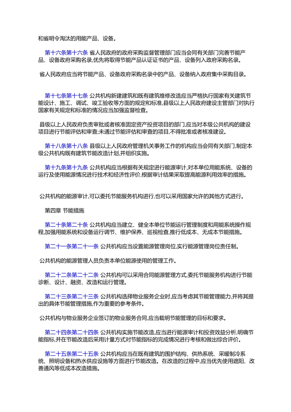 吉林省公共机构节能办法(吉林省人民政府第205号)_第3页