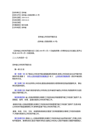 吉林省公共机构节能办法(吉林省人民政府第205号)