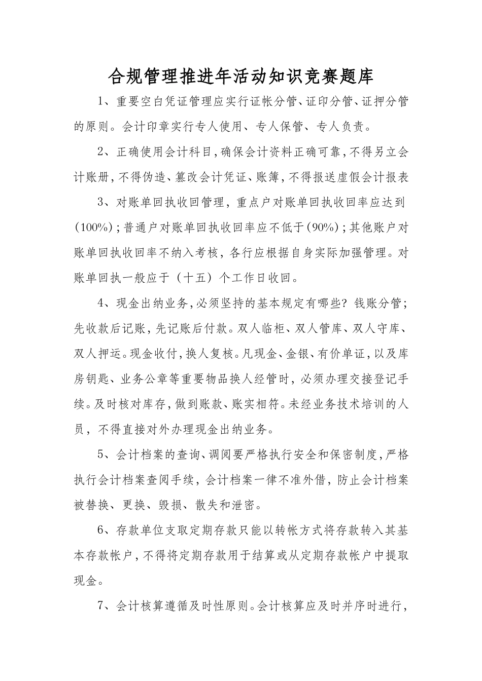 合规建设知识竞赛题库_第1页