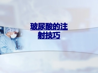 玻尿酸的注射技巧-医学课件