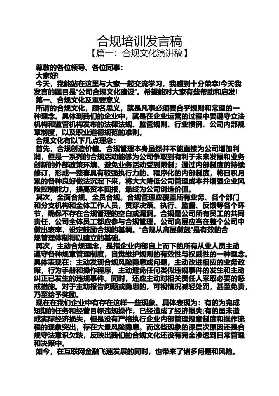 合规培训发言稿_第1页