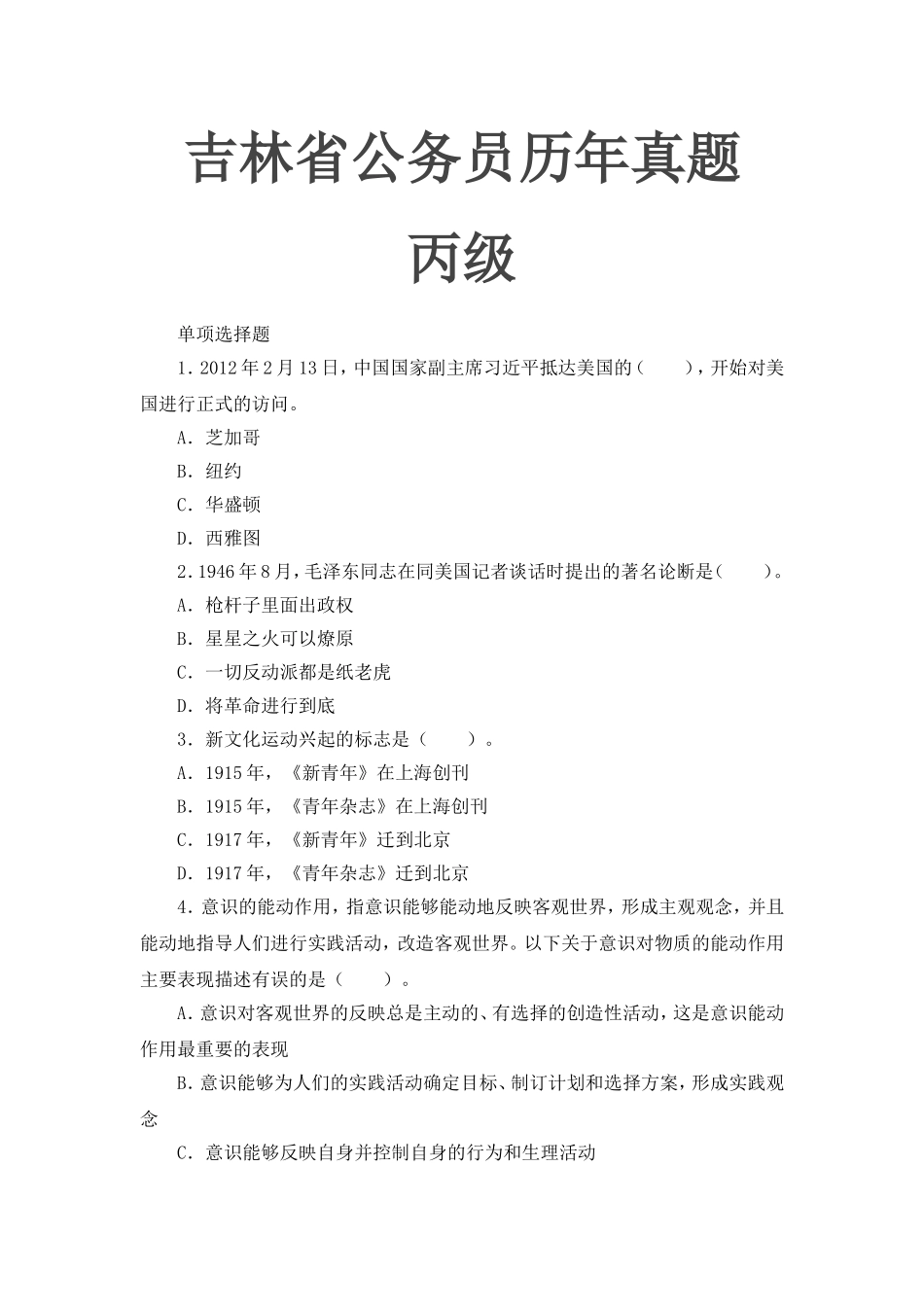 吉林省公务员历年真题丙级_第1页