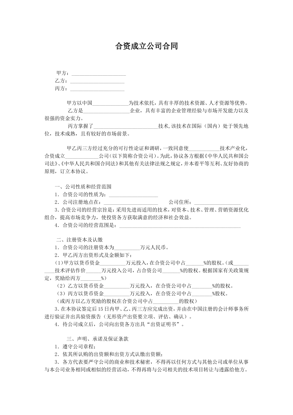 合资成立公司合同_第1页