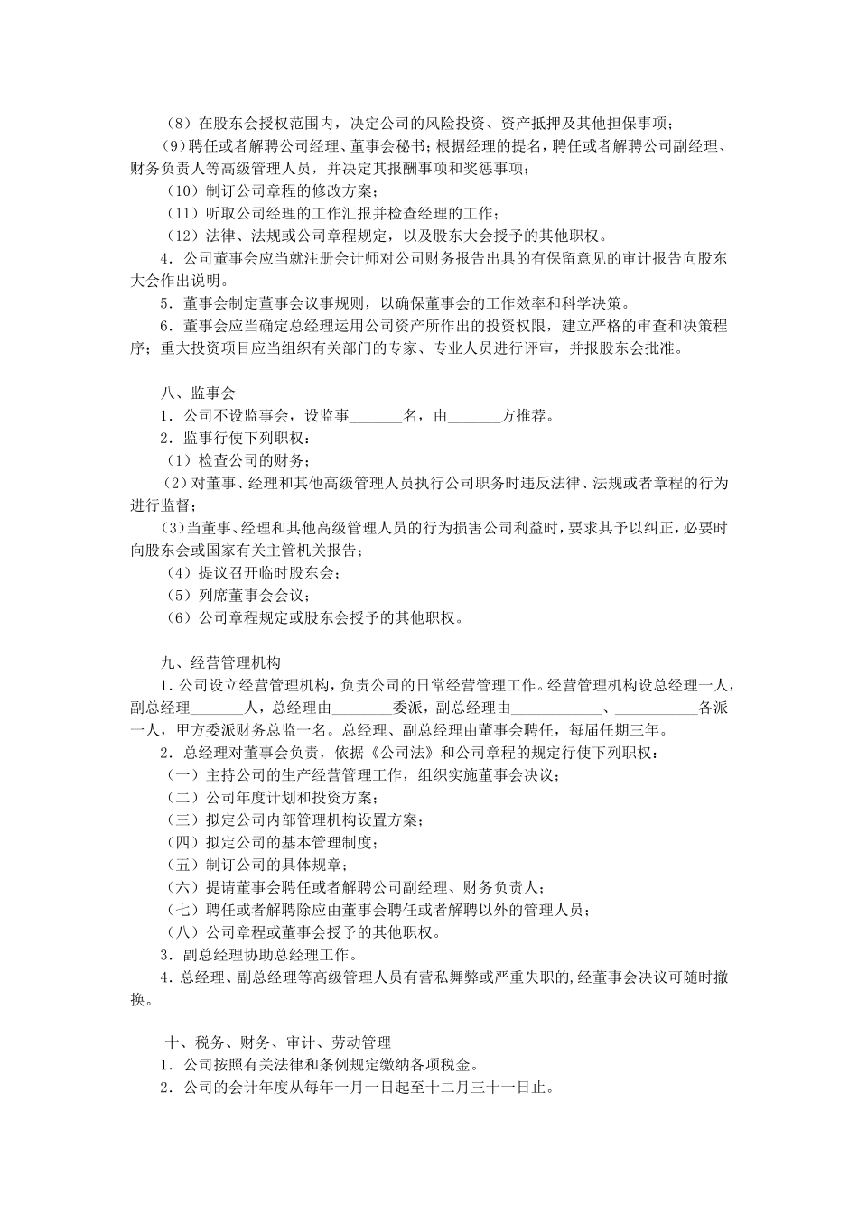 合资成立公司合同_第3页