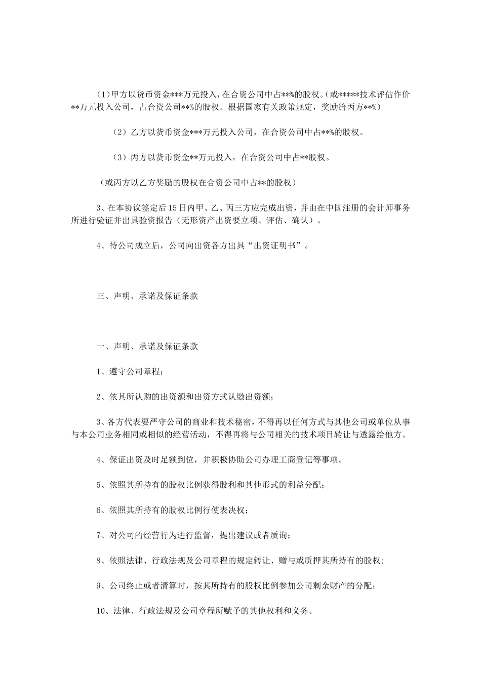 合资成立公司合同范本_第2页