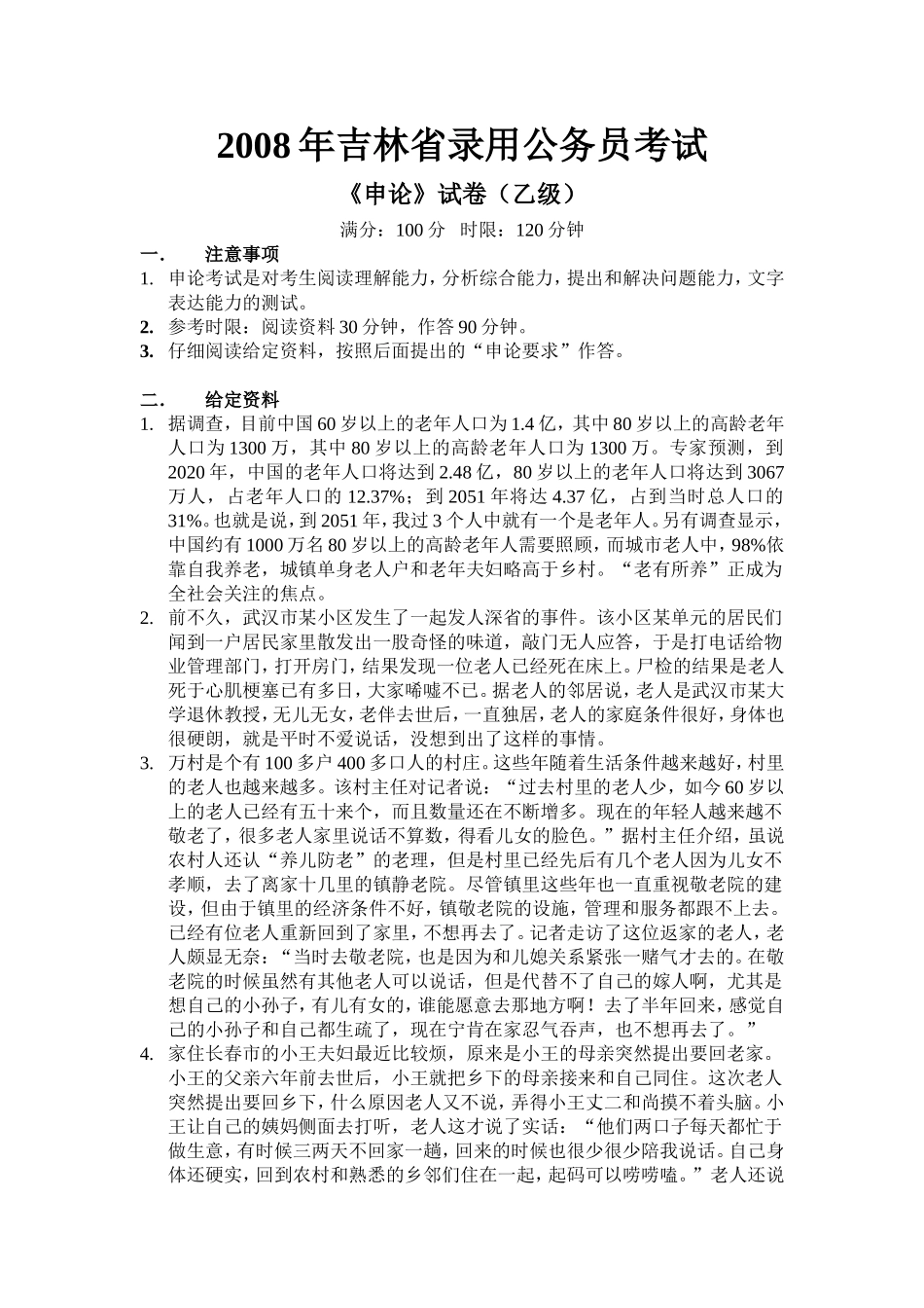 吉林省公务员申论2008_第1页