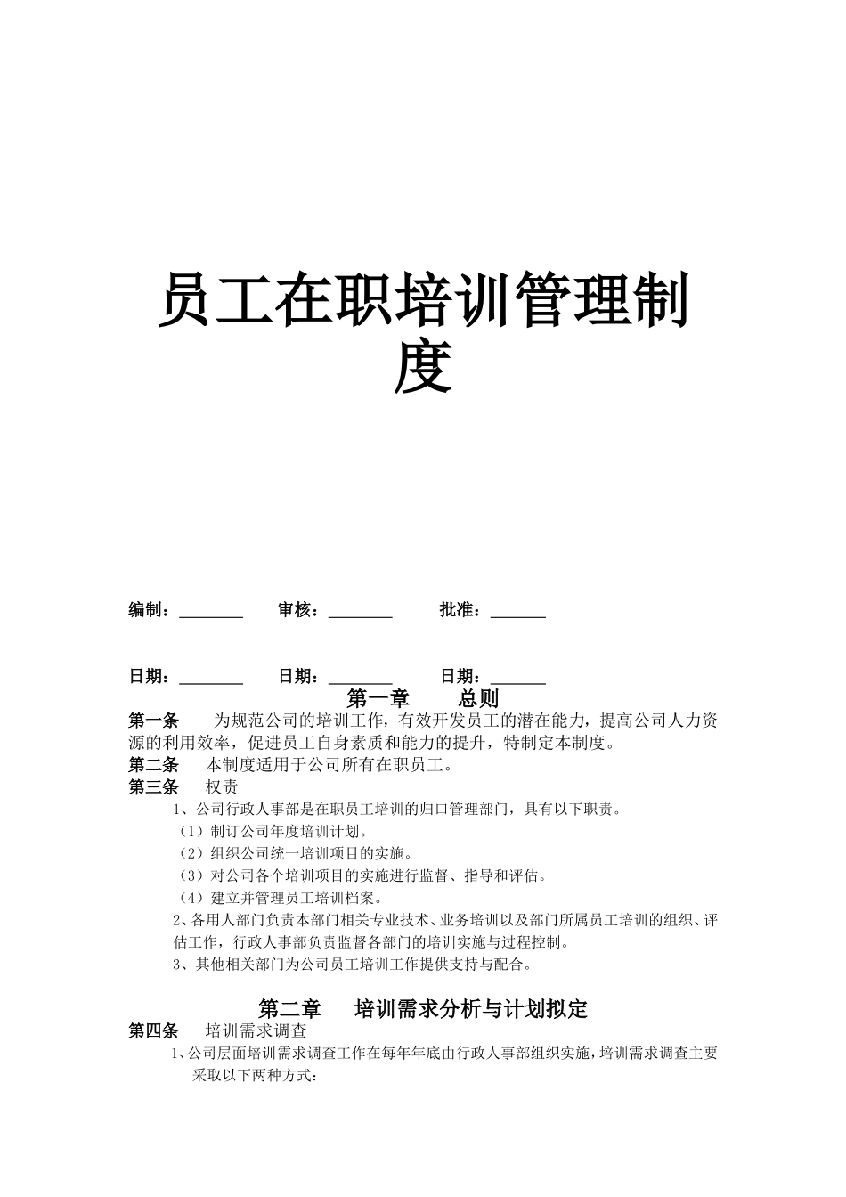 员工在职培训管理制度_第2页