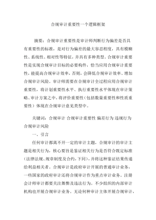 合规审计重要性一个逻辑框架