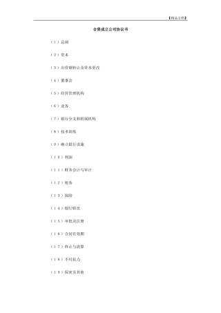 合资成立公司协议书