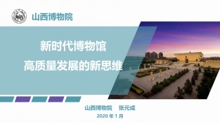 博物馆文物新时代博物馆
