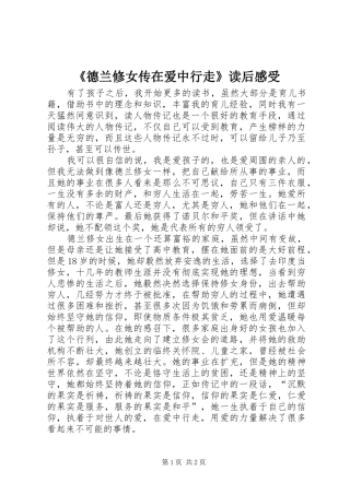 德兰修女传在爱中行走读后感受