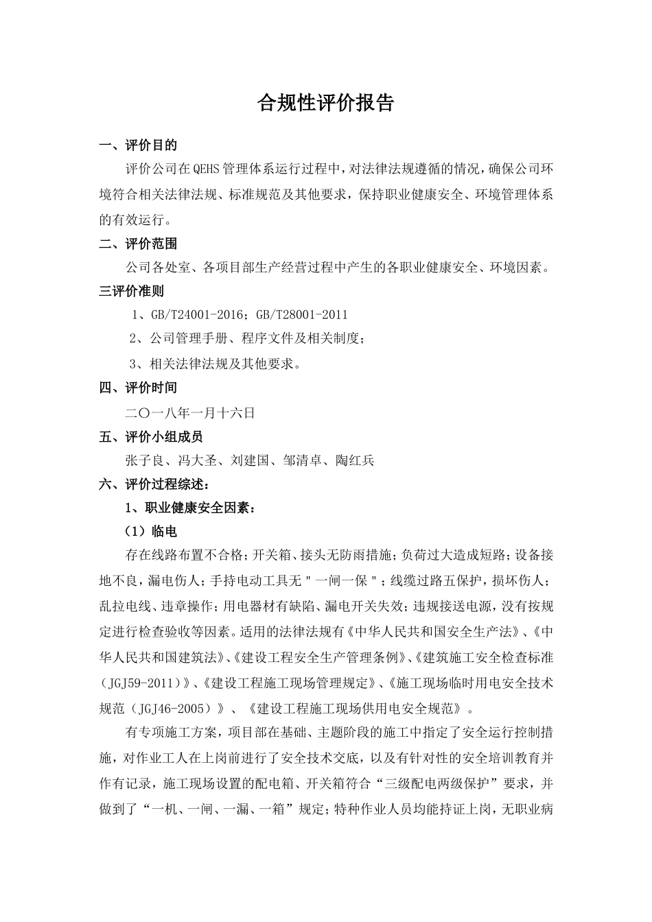 合规性评价报告(2018年)_第1页