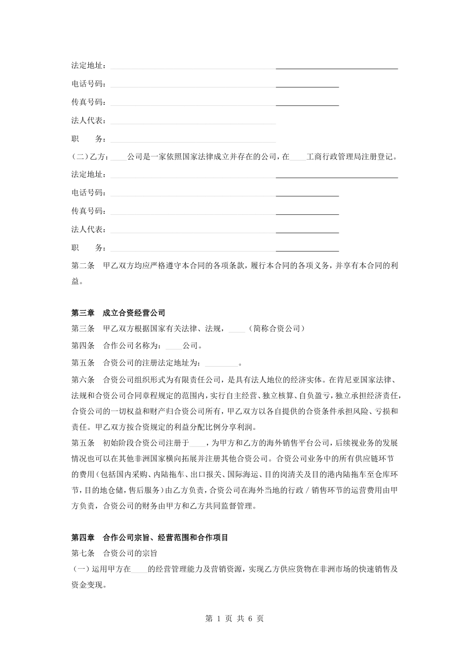 合资合作经营合同协议书范本_第2页