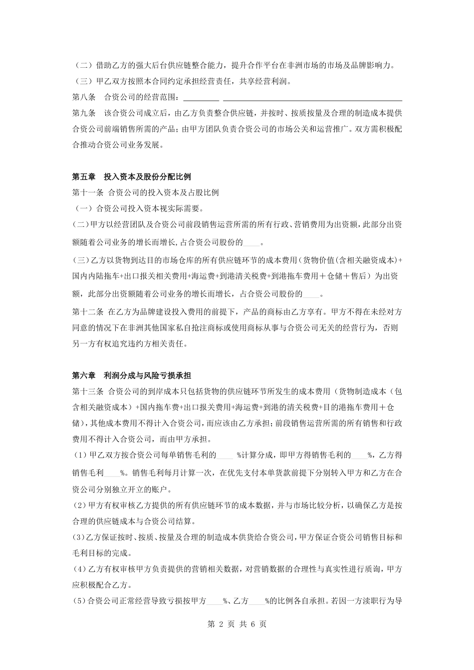 合资合作经营合同协议书范本_第3页