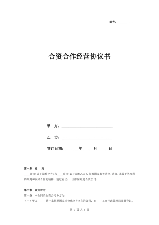 合资合作经营合同协议书范本