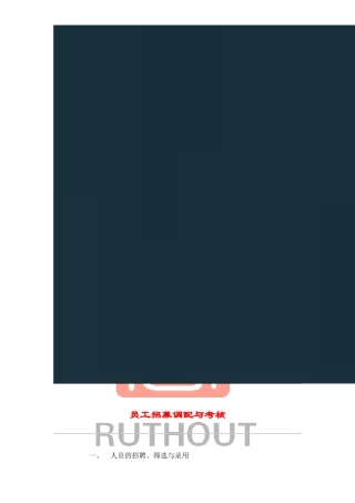 员工招募调配与考核