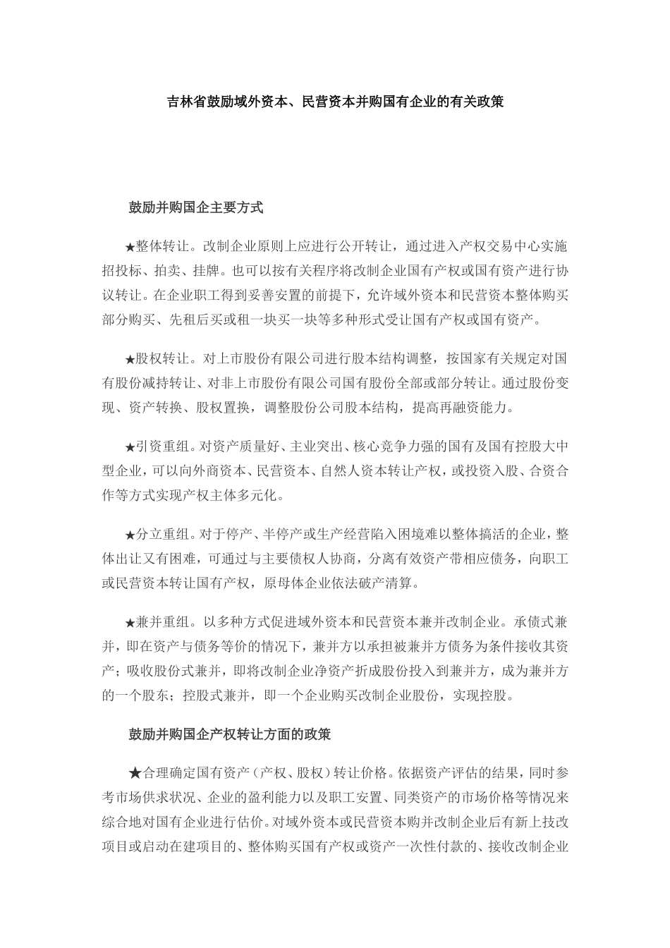 吉林省鼓励域外资本、民营资本并购国有企业的有关政策_第1页