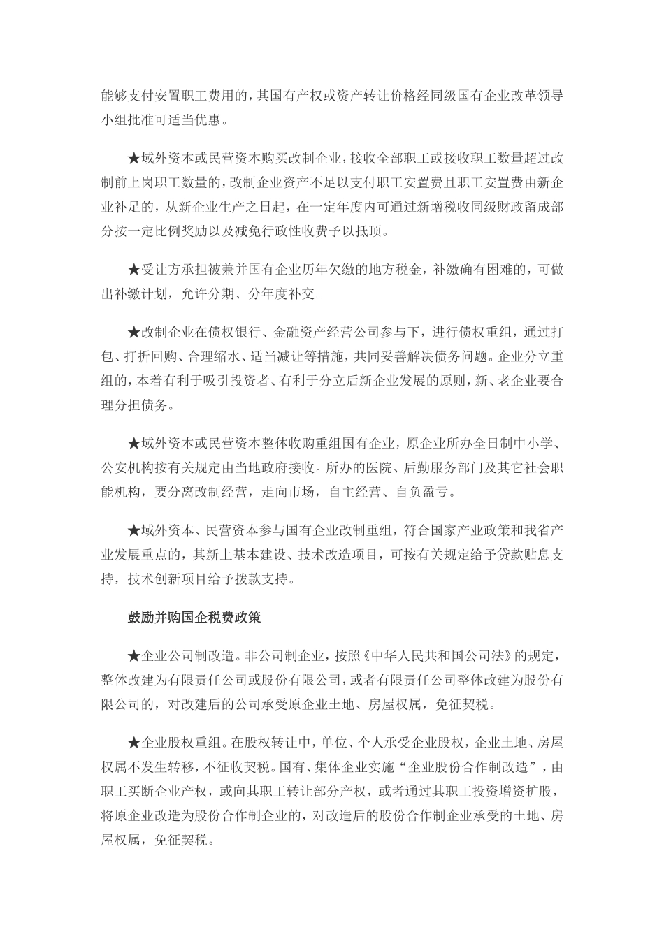 吉林省鼓励域外资本、民营资本并购国有企业的有关政策_第2页