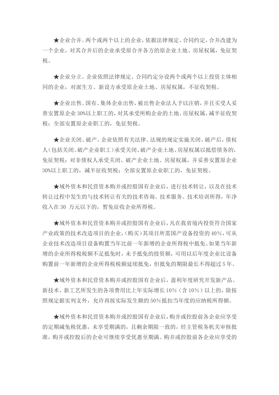 吉林省鼓励域外资本、民营资本并购国有企业的有关政策_第3页