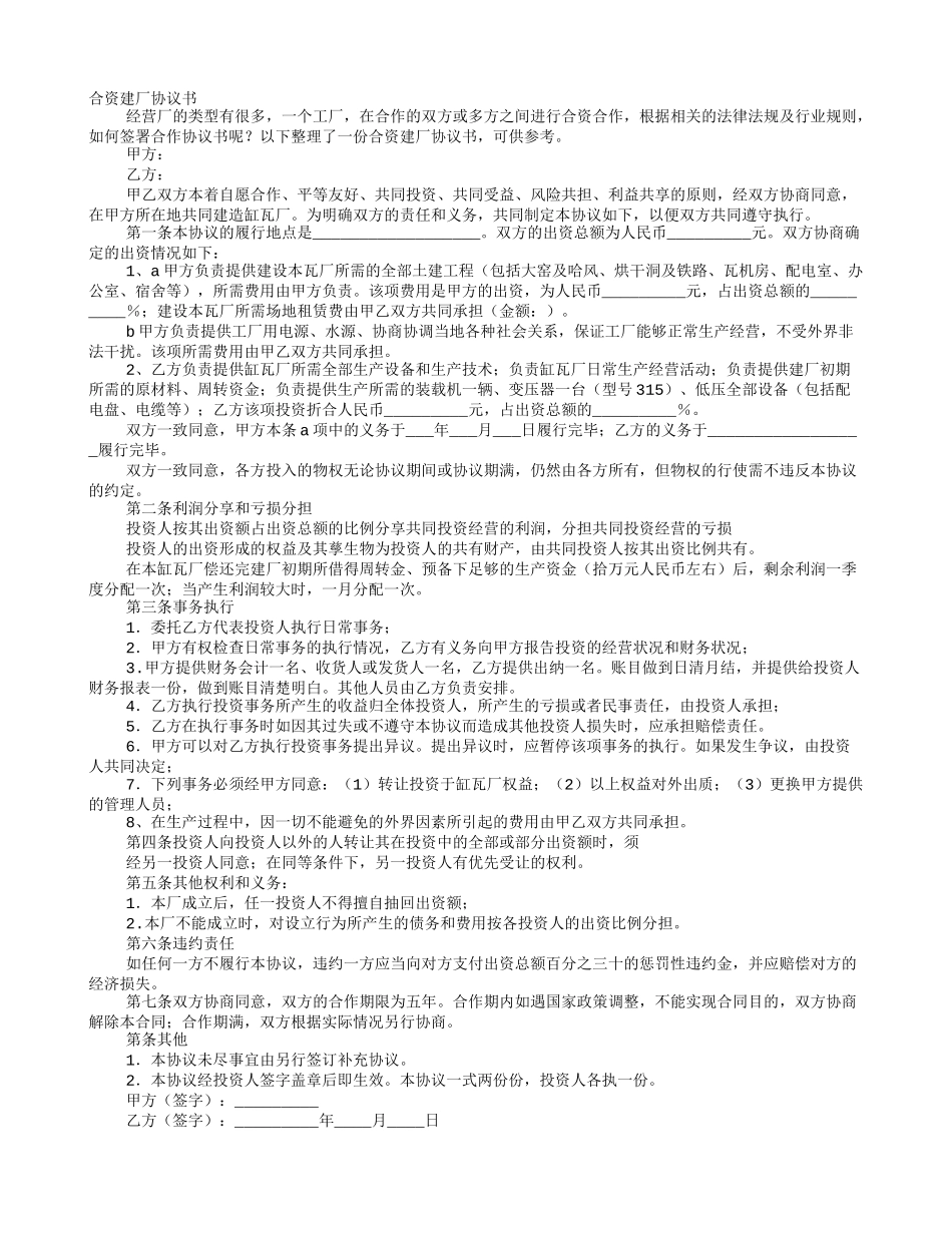 合资建厂协议书_第1页