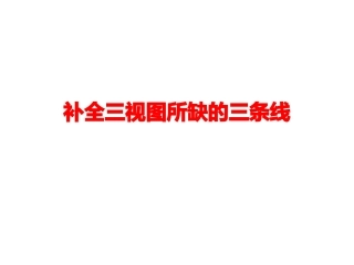 补全三视图所缺的三条线