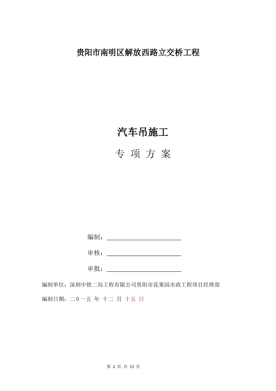 吊车施工方案_第2页