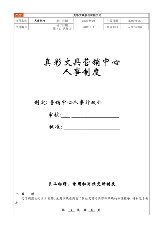 员工招聘、录用和岗位变动制度(修改执行版)