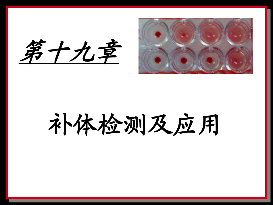 补体检测及应用_第1页