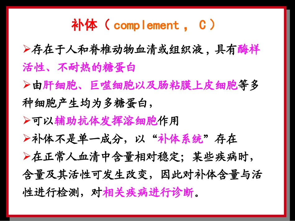 补体检测及应用_第2页