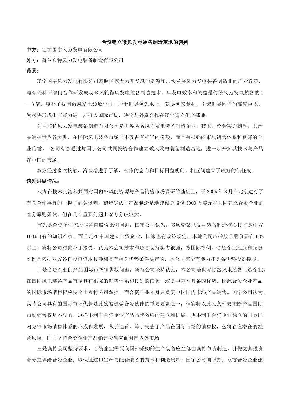 合资建立微风发电装备制造基地的谈判_第1页
