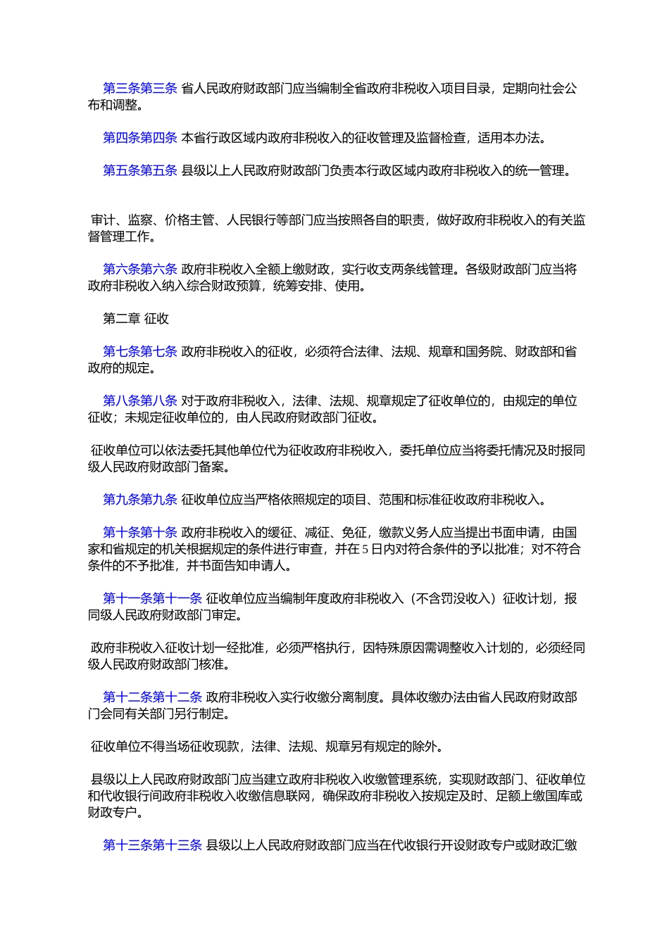 吉林省规范政府非税收入管理办法(2007年7月9日吉林省人民政府第8%E6%AC_第2页