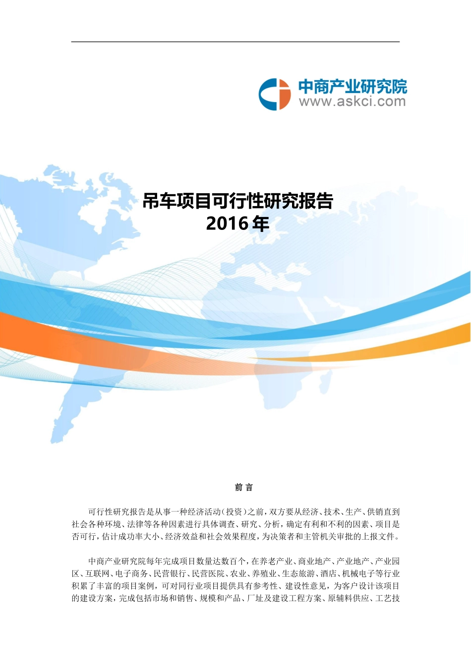 吊车项目可行性研究报告_第1页