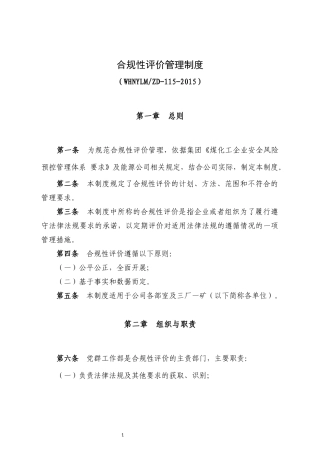 合规性评价管理制度