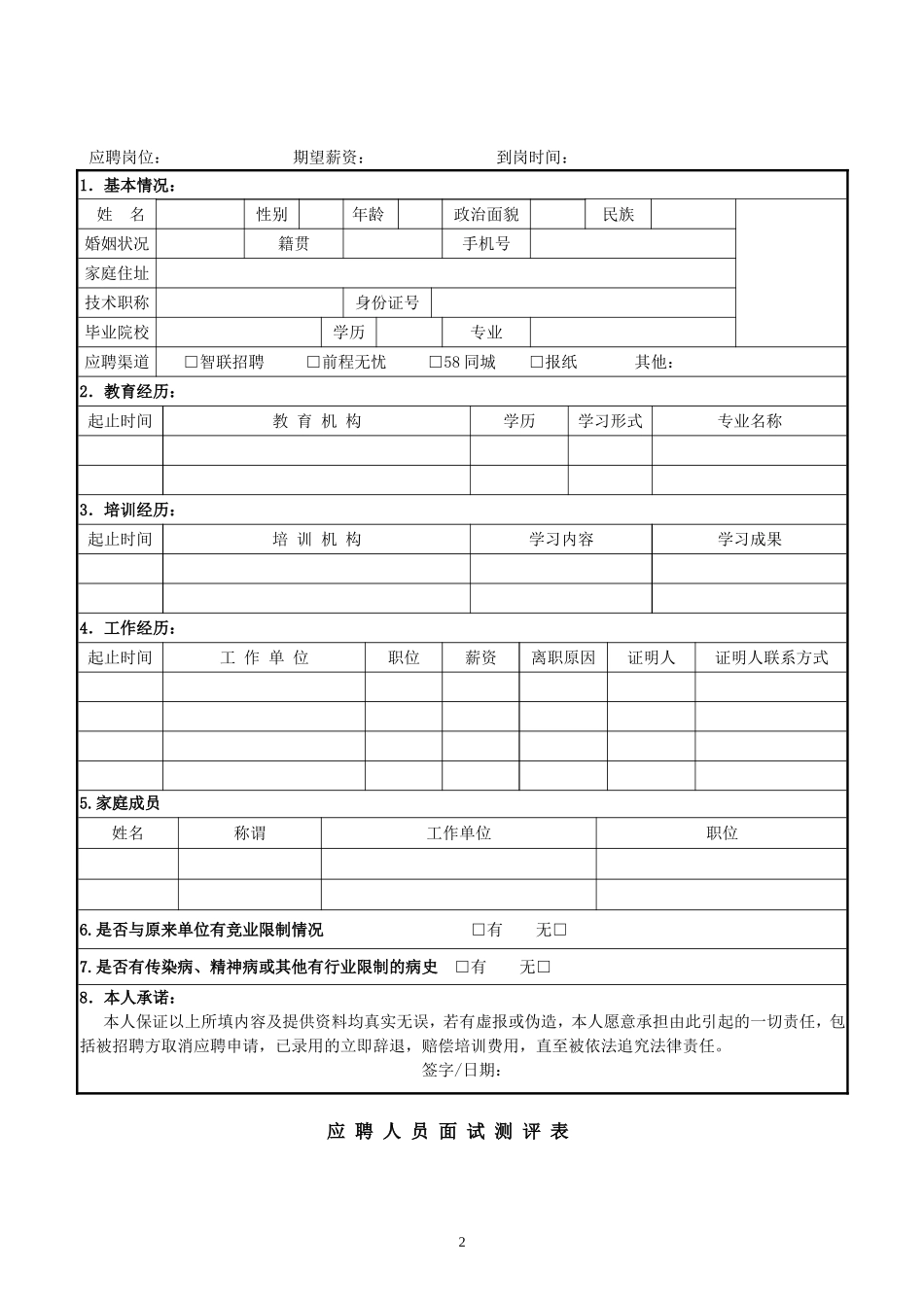 员工招聘、入职及转正用表_第2页