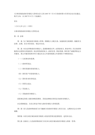 吉林省规范政府非税收入管理办法