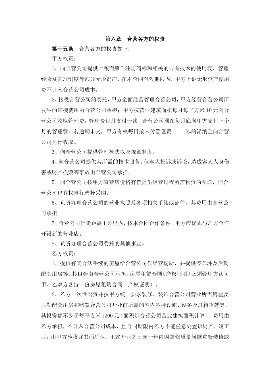 合资经营合同(同名18573)_第3页